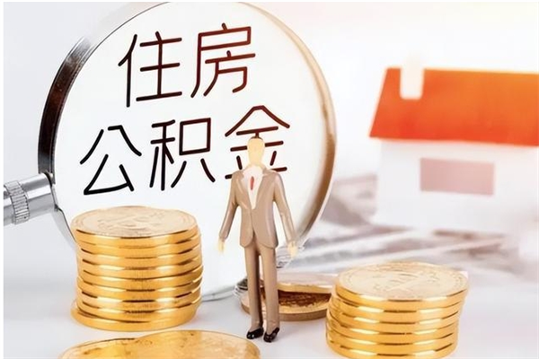 肇东封存的住房公积金怎样简单的取出（封存了的公积金如何提取）